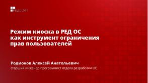 Режим киоска в РЕД ОС как инструмент ограничения прав пользователей (Алексей Родионов, OSDAY-2024).pdf