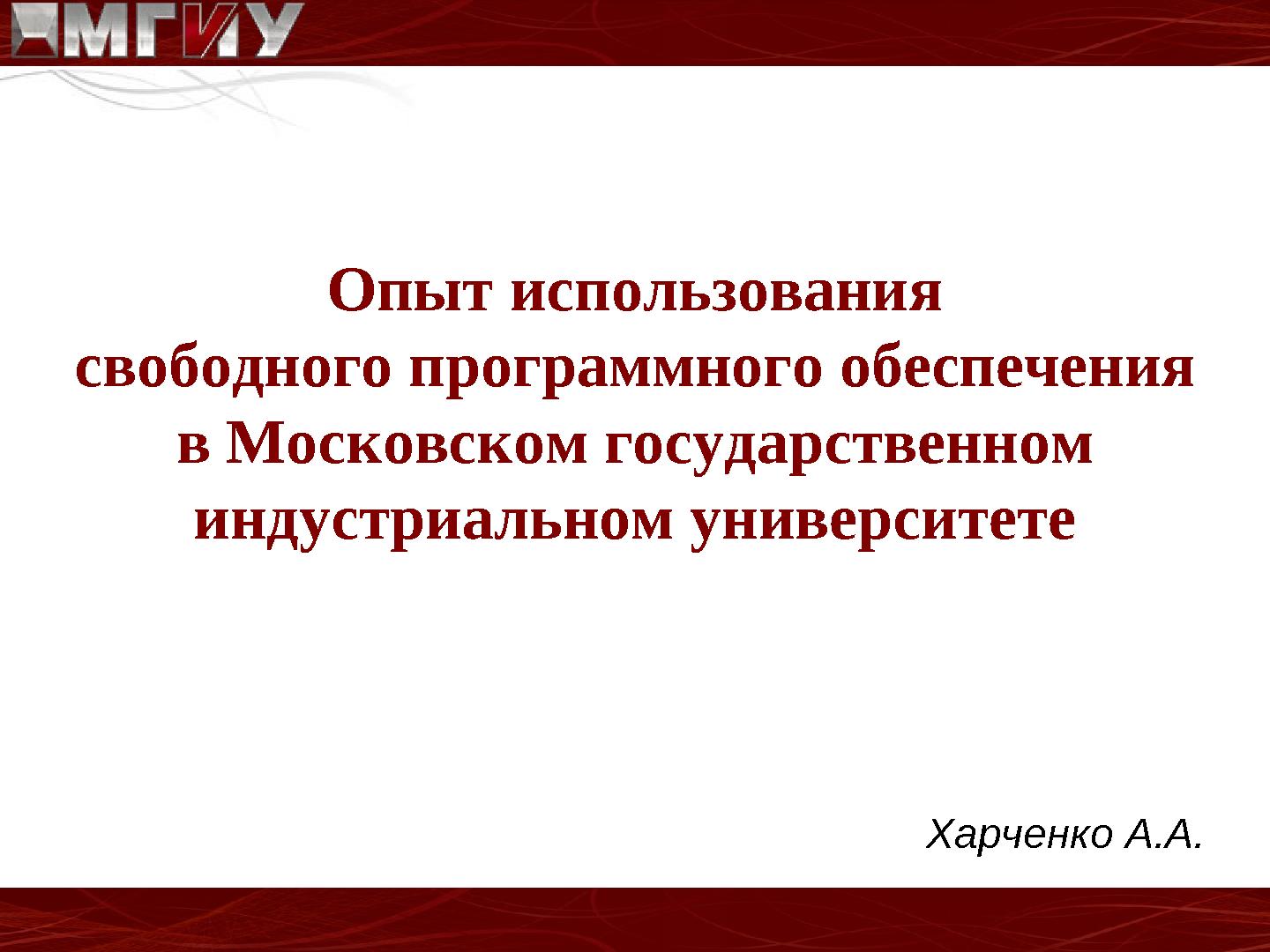 Файл:Опыт использования свободного программного обеспечения в Московском Государственном Индустриальном Университете.pdf