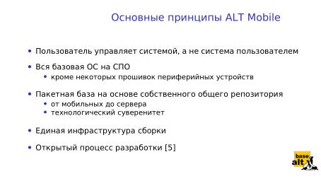 Файл:«Альт» на мобильных устройствах как часть технологически безопасной экосистемы (Андрей Савченко, OSDAY-2024).pdf