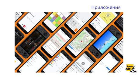 Файл:«Альт» на мобильных устройствах как часть технологически безопасной экосистемы (Андрей Савченко, OSDAY-2024).pdf