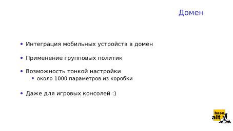 Файл:«Альт» на мобильных устройствах как часть технологически безопасной экосистемы (Андрей Савченко, OSDAY-2024).pdf