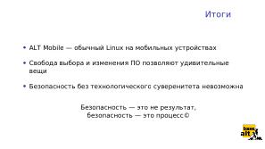 «Альт» на мобильных устройствах как часть технологически безопасной экосистемы (Андрей Савченко, OSDAY-2024).pdf