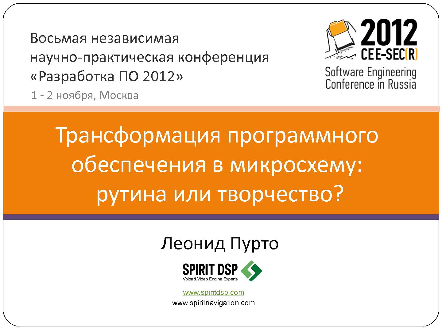 Файл:Трансформация программного обеспечения в микросхему - рутина или творчество (Леонид Пурто, SECR-2012).pdf