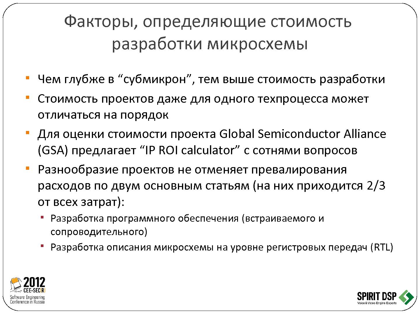 Файл:Трансформация программного обеспечения в микросхему - рутина или творчество (Леонид Пурто, SECR-2012).pdf