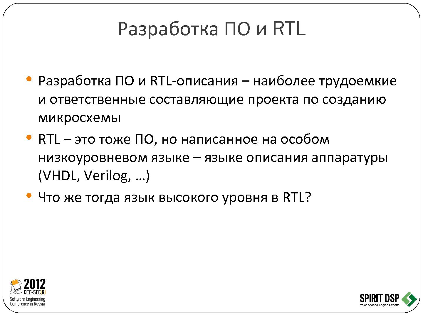 Файл:Трансформация программного обеспечения в микросхему - рутина или творчество (Леонид Пурто, SECR-2012).pdf