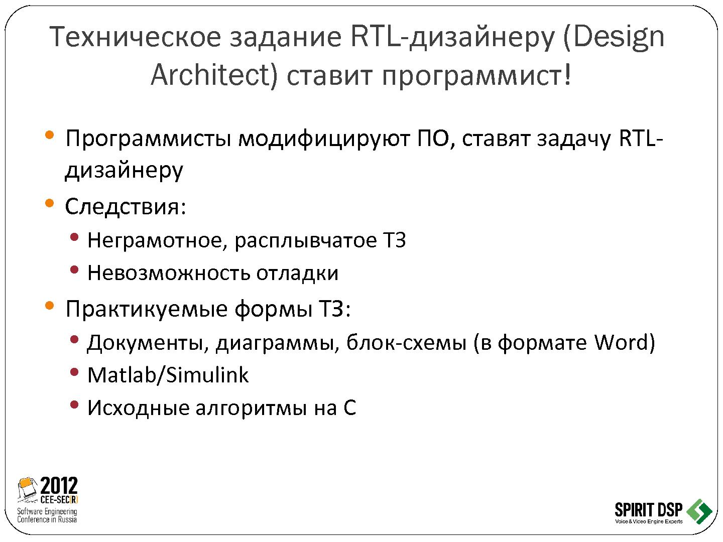 Файл:Трансформация программного обеспечения в микросхему - рутина или творчество (Леонид Пурто, SECR-2012).pdf