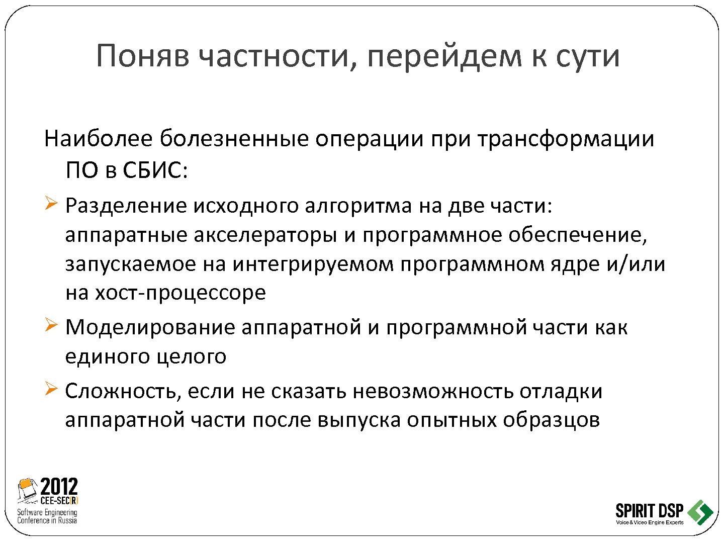 Файл:Трансформация программного обеспечения в микросхему - рутина или творчество (Леонид Пурто, SECR-2012).pdf