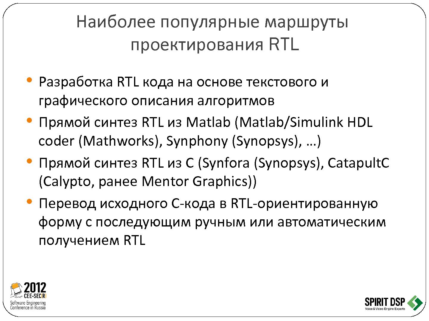 Файл:Трансформация программного обеспечения в микросхему - рутина или творчество (Леонид Пурто, SECR-2012).pdf