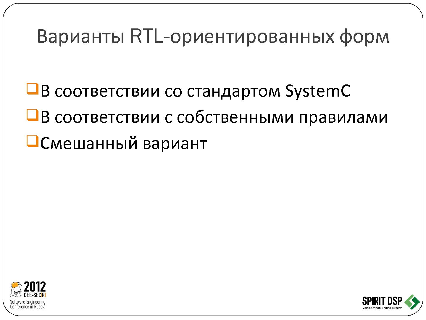 Файл:Трансформация программного обеспечения в микросхему - рутина или творчество (Леонид Пурто, SECR-2012).pdf