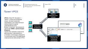 Расширение возможностей проекта VPCS при моделировании IPv6-адресации с использованием GNS3 (OSEDUCONF-2024).pdf