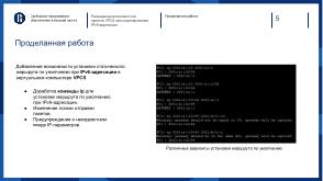 Расширение возможностей проекта VPCS при моделировании IPv6-адресации с использованием GNS3 (OSEDUCONF-2024).pdf