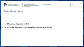 Расширение возможностей проекта VPCS при моделировании IPv6-адресации с использованием GNS3 (OSEDUCONF-2024).pdf