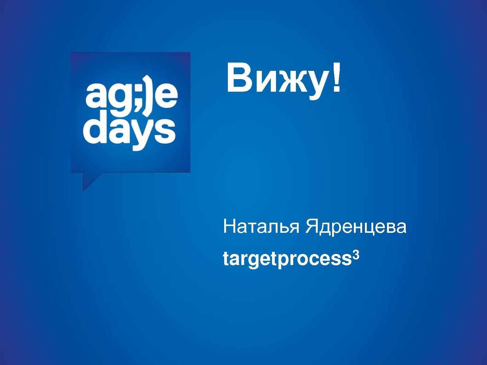 Файл:Вижу! (Наталья Ядренцева, AgileDays-2013).pdf