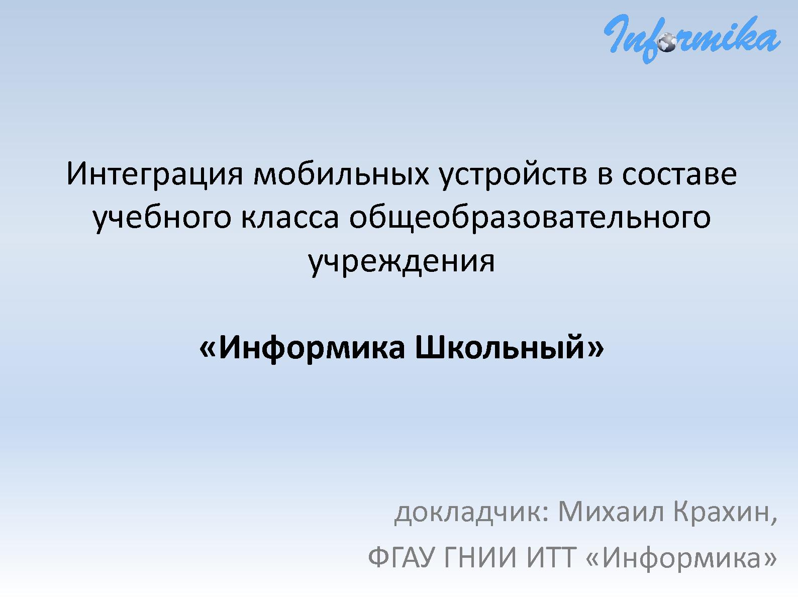 Файл:Интеграция мобильных устройств в составе учебного класса общеобразовательного учреждения.pdf