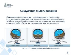 Симуляция пилотирования летательного аппарата с помощью информационной системы управления учебным макетом (OSEDUCONF-2024).pdf