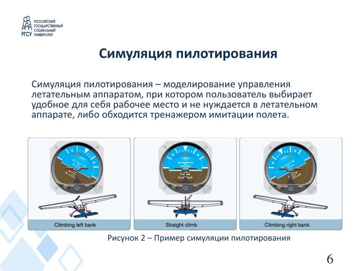 Файл:Симуляция пилотирования летательного аппарата с помощью информационной системы управления учебным макетом (OSEDUCONF-2024).pdf