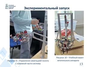 Симуляция пилотирования летательного аппарата с помощью информационной системы управления учебным макетом (OSEDUCONF-2024).pdf