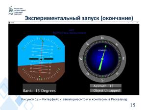 Симуляция пилотирования летательного аппарата с помощью информационной системы управления учебным макетом (OSEDUCONF-2024).pdf