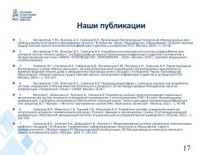 Симуляция пилотирования летательного аппарата с помощью информационной системы управления учебным макетом (OSEDUCONF-2024).pdf