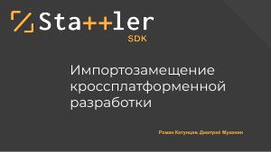 Отечественный фреймворк для разработки кроссплатформенных приложений для российских операционных систем (OSDAY-2024).pdf