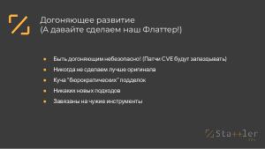 Отечественный фреймворк для разработки кроссплатформенных приложений для российских операционных систем (OSDAY-2024).pdf