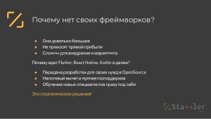 Отечественный фреймворк для разработки кроссплатформенных приложений для российских операционных систем (OSDAY-2024).pdf