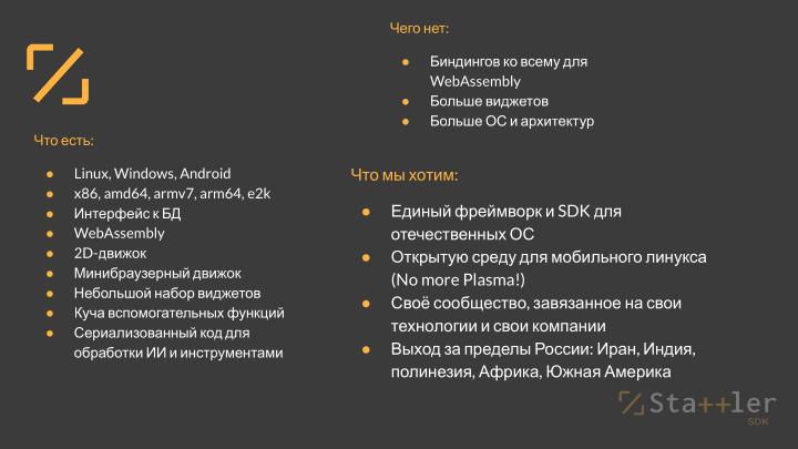 Файл:Отечественный фреймворк для разработки кроссплатформенных приложений для российских операционных систем (OSDAY-2024).pdf