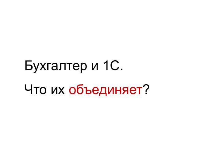 Файл:1С + Бухгалтер = Любовь (WUD-2012).pdf