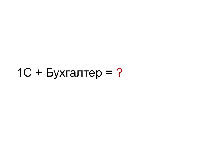 Файл:1С + Бухгалтер = Любовь (WUD-2012).pdf