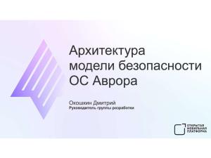 Архитектура модели безопасности ОС Аврора (Дмитрий Окошкин, OSDAY-2024).pdf