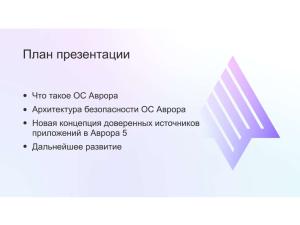 Архитектура модели безопасности ОС Аврора (Дмитрий Окошкин, OSDAY-2024).pdf