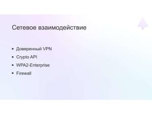 Архитектура модели безопасности ОС Аврора (Дмитрий Окошкин, OSDAY-2024).pdf