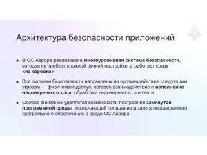 Архитектура модели безопасности ОС Аврора (Дмитрий Окошкин, OSDAY-2024).pdf