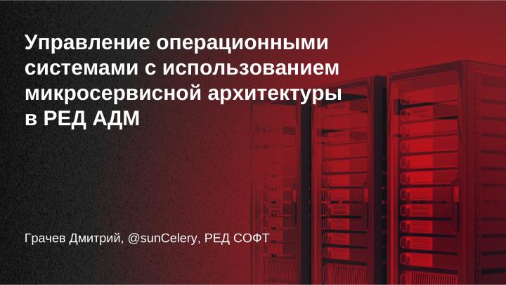 Файл:Управление операционными системами с использованием микросервисной архитектуры в РЕД АДМ (Дмитрий Грачёв, OSDAY-2024).pdf