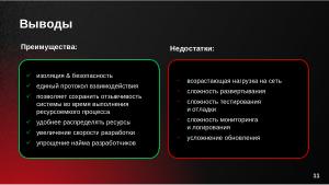 Управление операционными системами с использованием микросервисной архитектуры в РЕД АДМ (Дмитрий Грачёв, OSDAY-2024).pdf