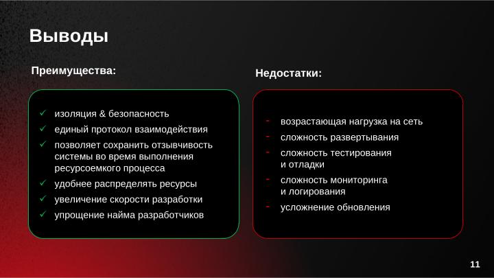 Файл:Управление операционными системами с использованием микросервисной архитектуры в РЕД АДМ (Дмитрий Грачёв, OSDAY-2024).pdf