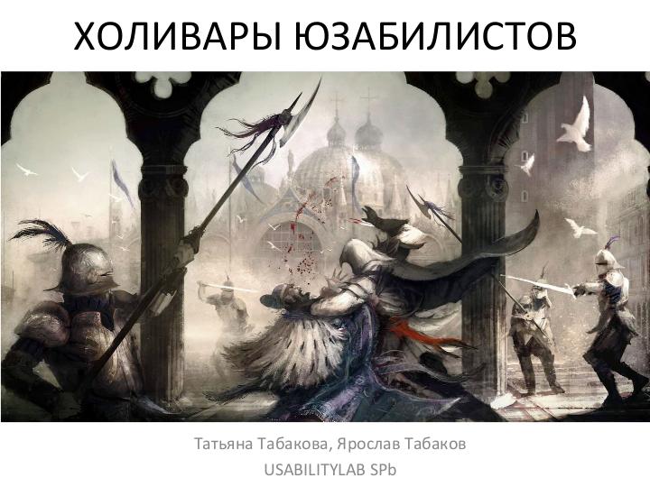 Файл:Холивары юзабилистов (Татьяна и Ярослав Табаковы, WUD-2012).pdf