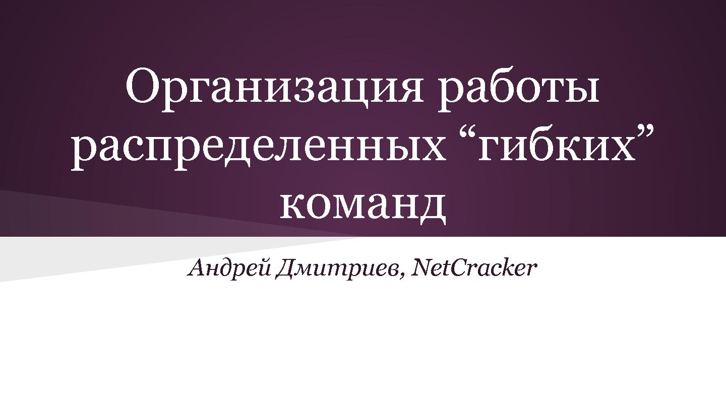 Файл:Разработка больших кросс-культурных проектов с agile (Андрей Дмитриев, SECR-2013).pdf