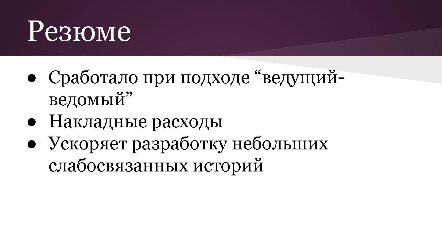 Файл:Разработка больших кросс-культурных проектов с agile (Андрей Дмитриев, SECR-2013).pdf