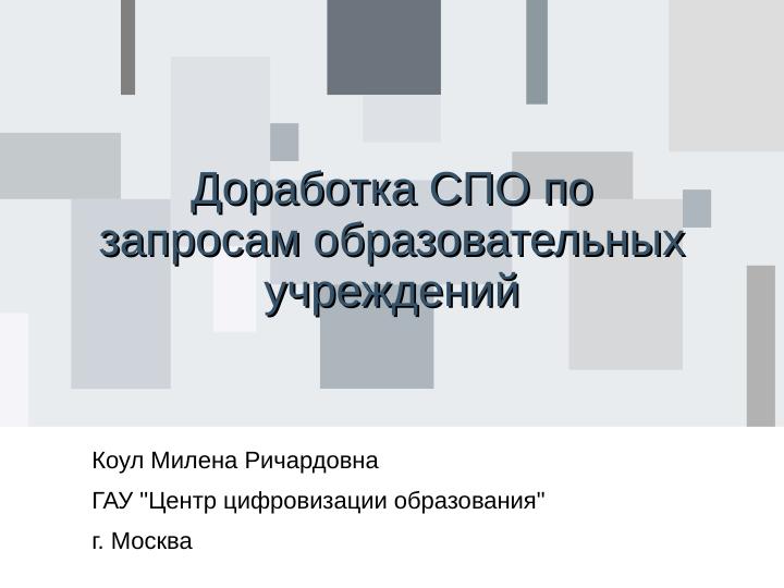 Файл:Доработка СПО по запросам образовательных учреждений (Милена Коул, OSEDUCONF-2024).pdf