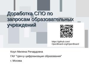 Доработка СПО по запросам образовательных учреждений (Милена Коул, OSEDUCONF-2024).pdf