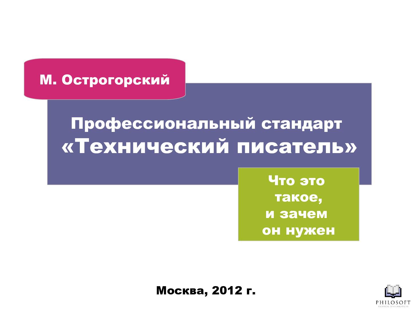 Файл:Профессиональный стандарт «Технический писатель» (Михаил Острогорский, SECR-2012).pdf