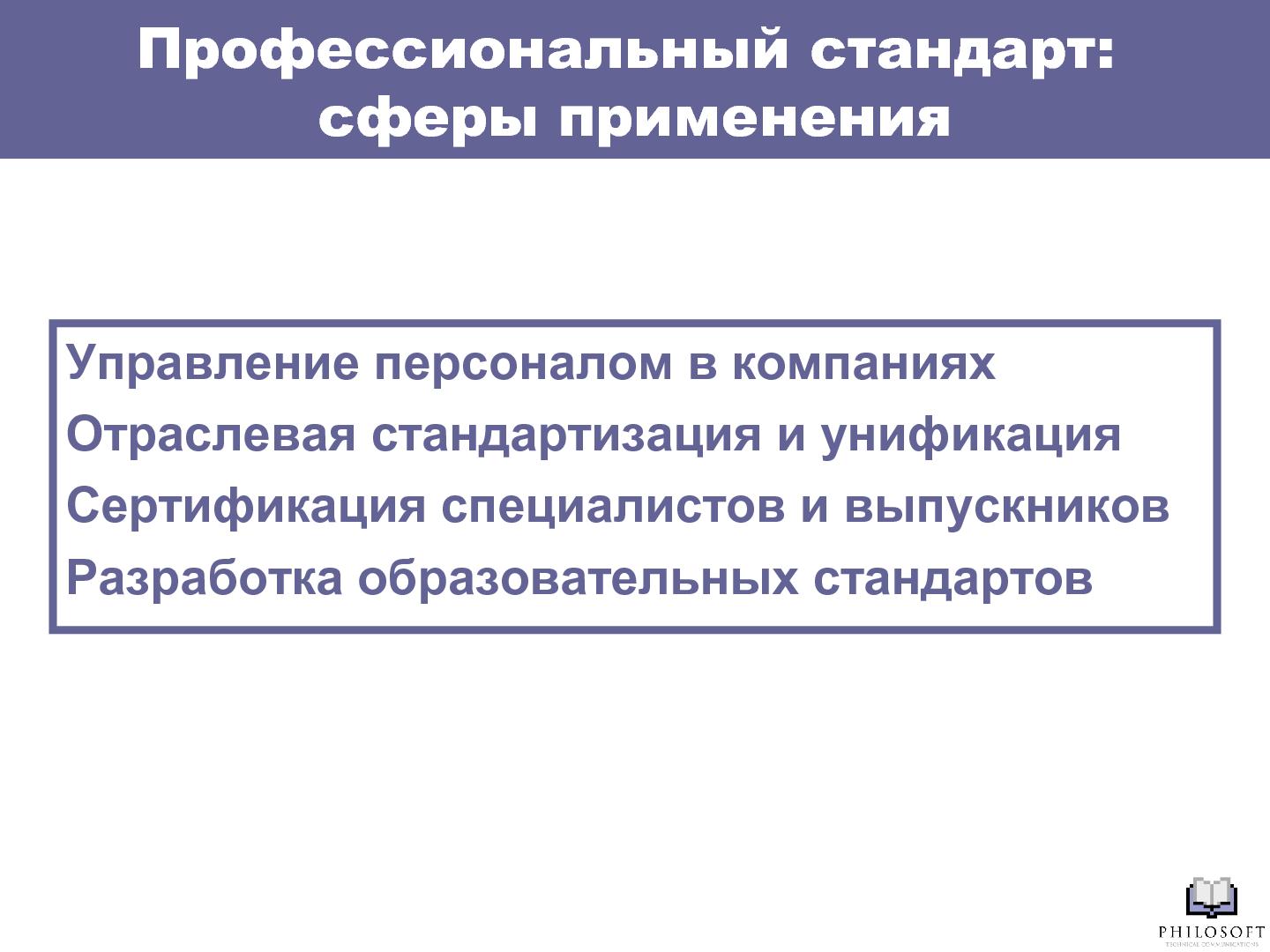 Файл:Профессиональный стандарт «Технический писатель» (Михаил Острогорский, SECR-2012).pdf