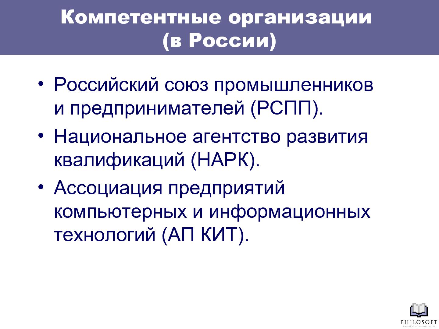 Файл:Профессиональный стандарт «Технический писатель» (Михаил Острогорский, SECR-2012).pdf