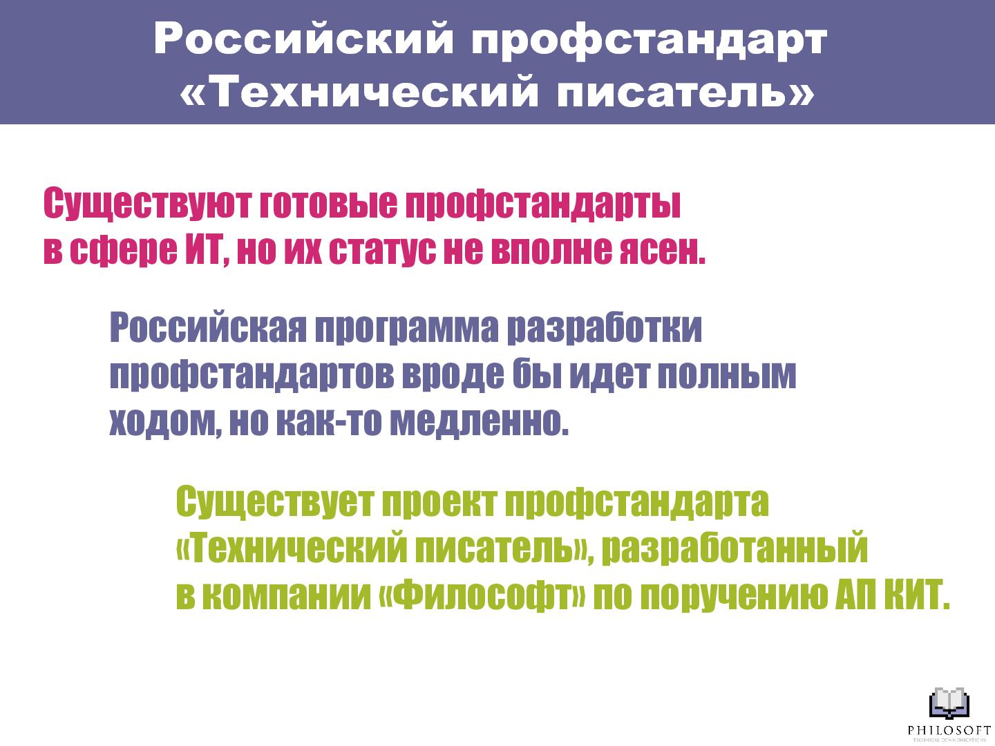 Файл:Профессиональный стандарт «Технический писатель» (Михаил Острогорский, SECR-2012).pdf