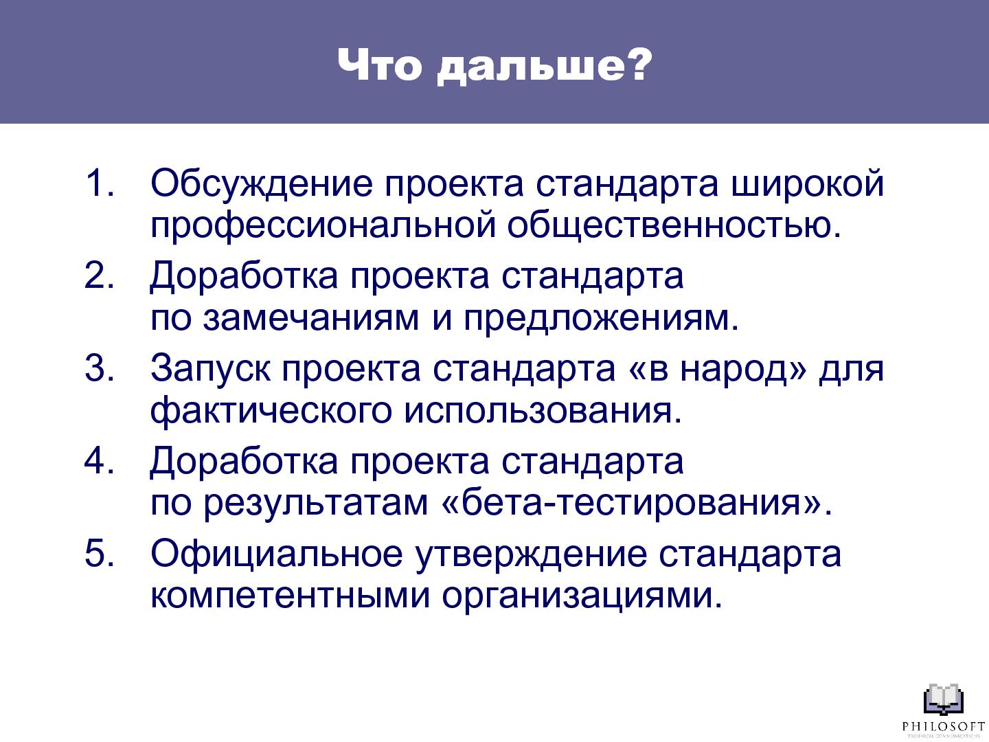 Файл:Профессиональный стандарт «Технический писатель» (Михаил Острогорский, SECR-2012).pdf