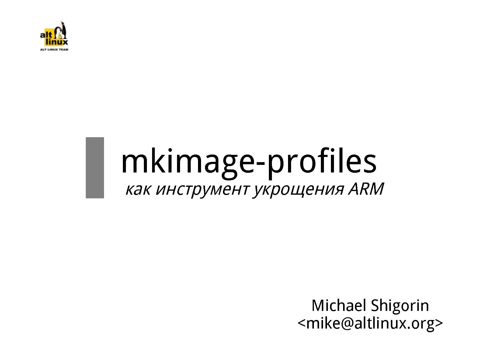 Файл:Mkimage-proﬁles, как инструмент укрощения ARM (Михаил Шигорин, OSSDEVCONF-2013).pdf