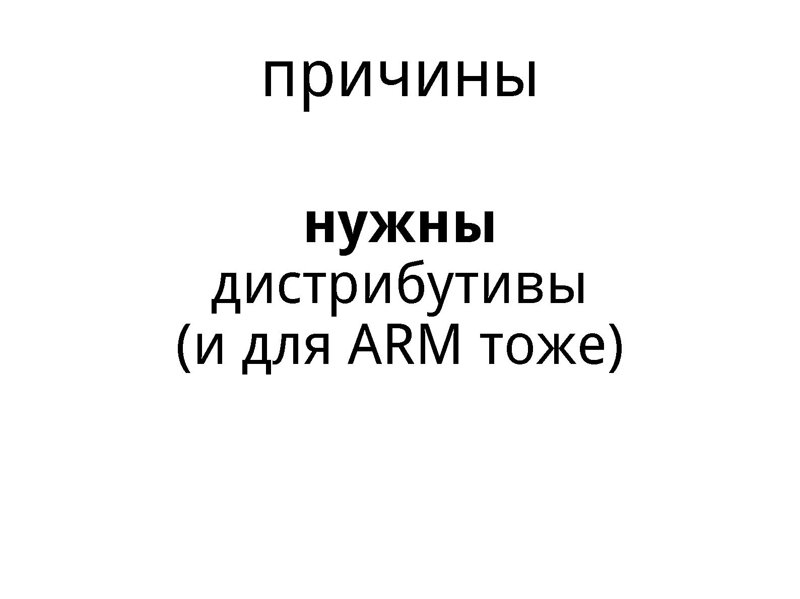 Файл:Mkimage-proﬁles, как инструмент укрощения ARM (Михаил Шигорин, OSSDEVCONF-2013).pdf