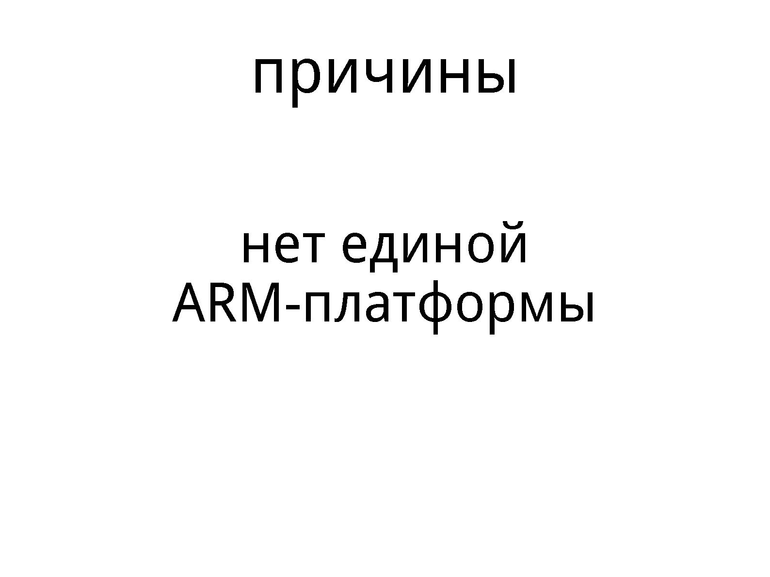 Файл:Mkimage-proﬁles, как инструмент укрощения ARM (Михаил Шигорин, OSSDEVCONF-2013).pdf