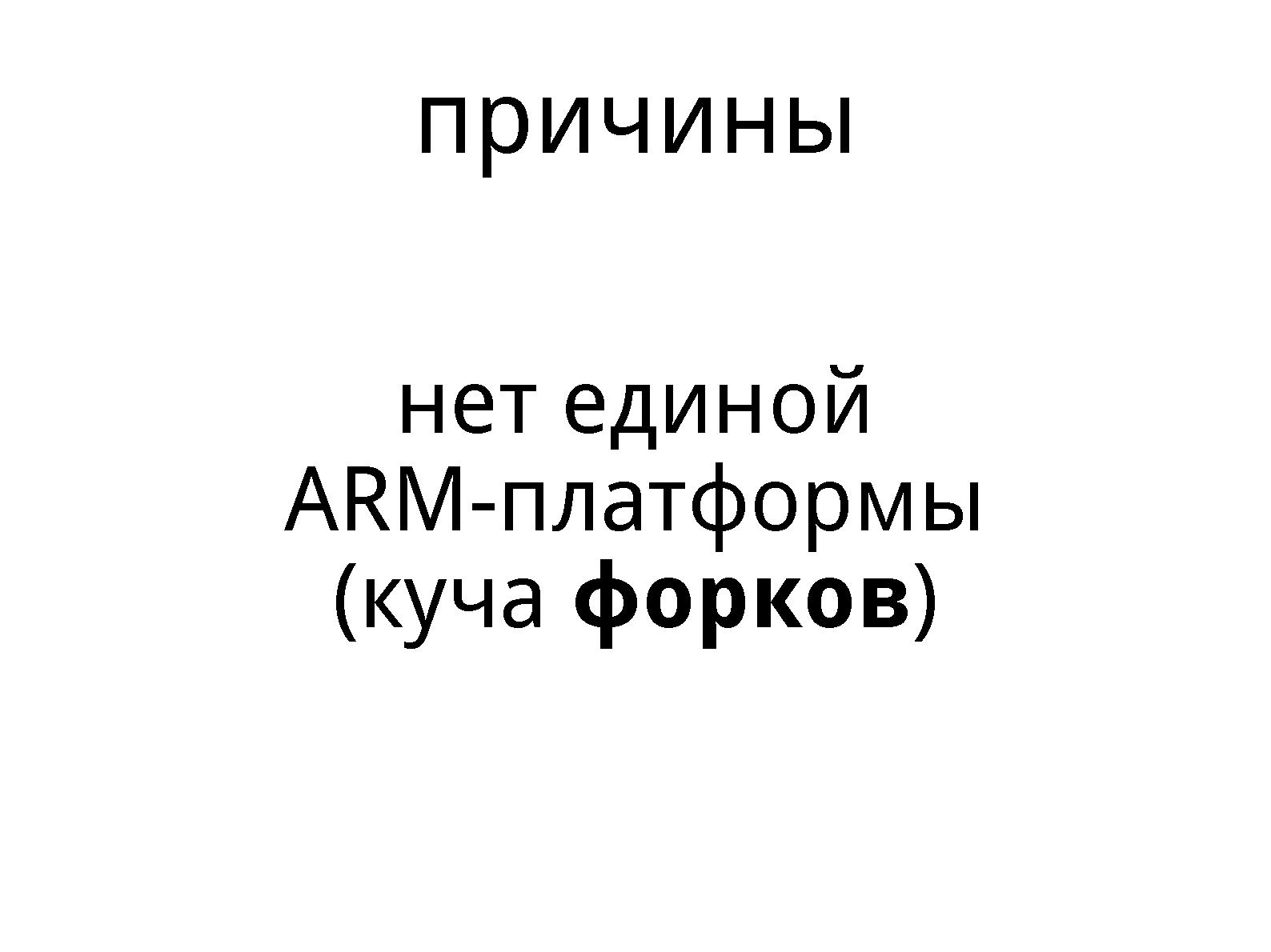 Файл:Mkimage-proﬁles, как инструмент укрощения ARM (Михаил Шигорин, OSSDEVCONF-2013).pdf